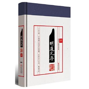 胡适文存 肆 （最新修订精装典藏版）9787507539721 华文出版社