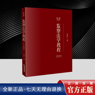 正版2025年新书 监察法学教程 第三版第3版 秦前红 法律出版社 高校本科研究生学习监察法教材参考书 监察事务部门培训书监察理论