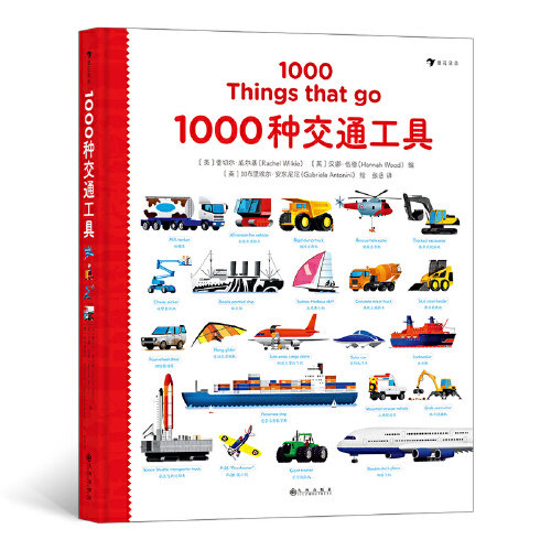 1000种交通工具 英语单词大书姊妹出版物，生动插图描绘1000种交通工具囊括人类从古至今对海陆空的探索单词学习书也是认知强化书图片