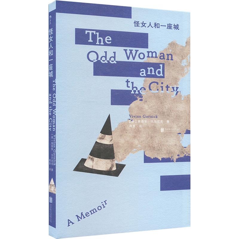 怪女人和一座城文学外国现当代文学精选集小