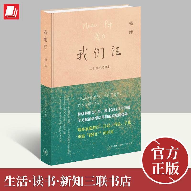 我们仨 二十周年纪念本精装 杨绛 钱锺书 钱瑗珍贵照片 封面烫印 彩色拉页 插图109幅 家书 手札 日记等珍贵资料现当代文学畅销书