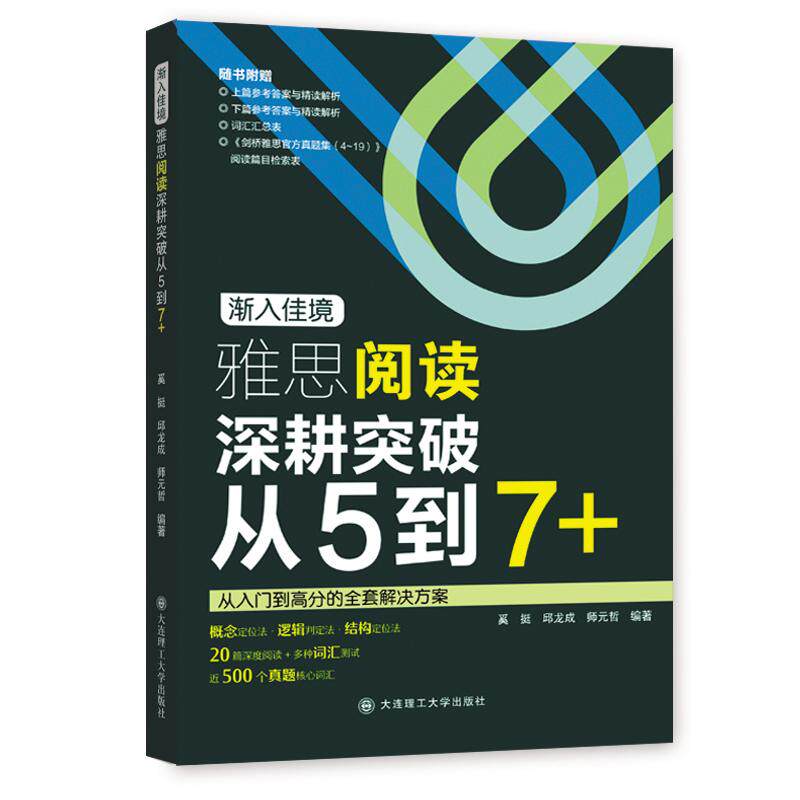 渐入佳境：雅思阅读深耕突破从5到7+