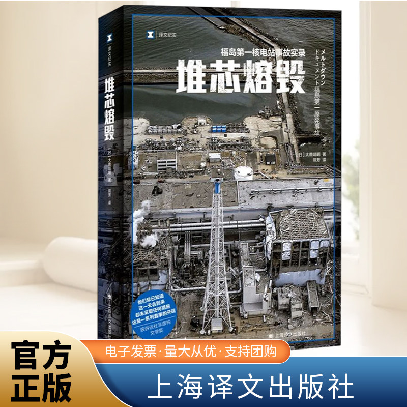 堆芯熔毁 译文纪实日本福岛核电站事故实录大鹿靖明非虚构作品 [日]大鹿靖明 著 熊芳 译 上海译文出版社