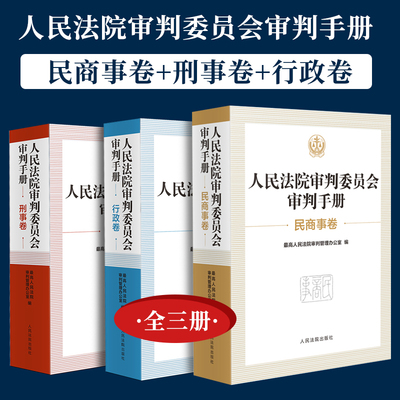 正版 2025年新书 人民法院审判委员会审判手册 民商事卷 刑事卷 行政卷 实体法 程序法 常用法律文件 法官审判业务工具书