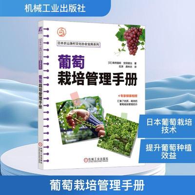 葡萄栽培管理手册