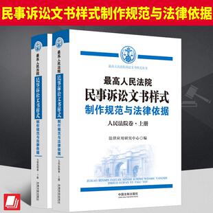 人民法院卷 制作规范与法律依据 上下册 法律应用研究中心 社9787521637663 2023新 中国法制出版 最高人民法院民事诉讼文书样式