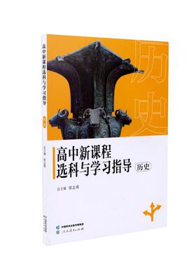 高中新课程选科与学习指导  历史