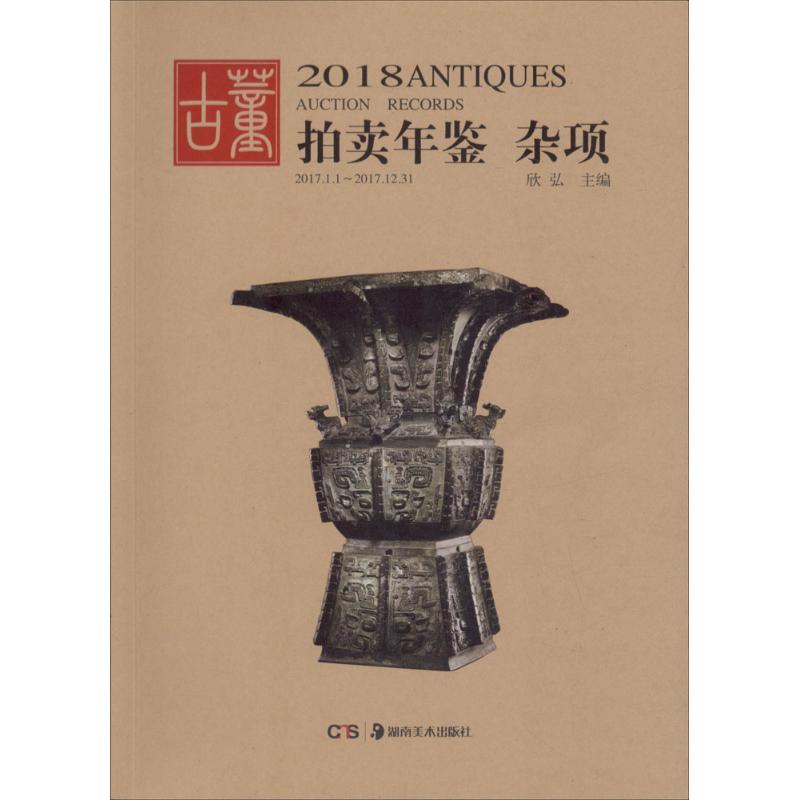 2018古董拍卖年鉴 古董玉器收藏艺术爱好者兴趣赏析小学初高中生青少年家长老师教师正版畅销图书籍欣弘 编湖南美术出版社