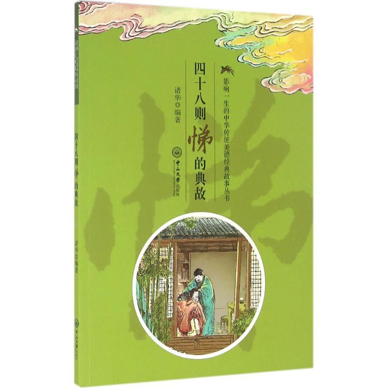 影响一生的中华传统美德经典故事丛书?四十