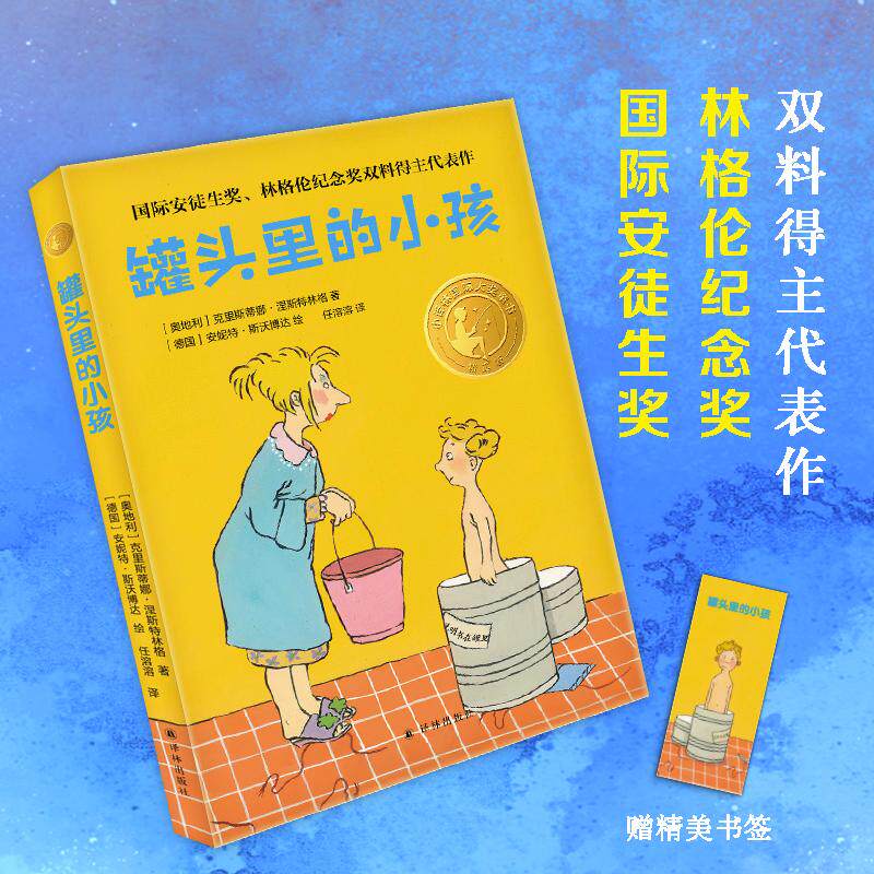 罐头里的小孩 精选版少儿儿童文学5678910岁幼儿学龄前儿童亲子共同阅读小学一二三四五六年级初中自主阅读正版畅销图书籍国际安