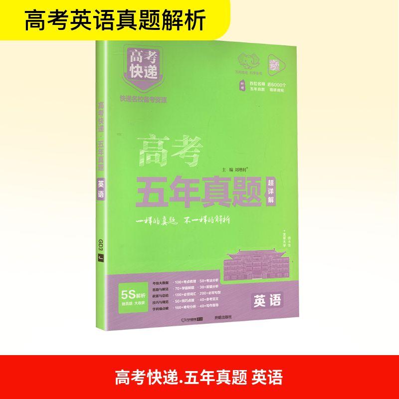 高考快递 五年真题 英语