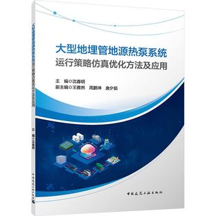 唐夕茹 周鹏坤 编从事地埋管地源 社沈春明;王雅然 大型地埋管地源热泵系统运行策略仿真优化方法及应用建筑设备中国建筑工业出版