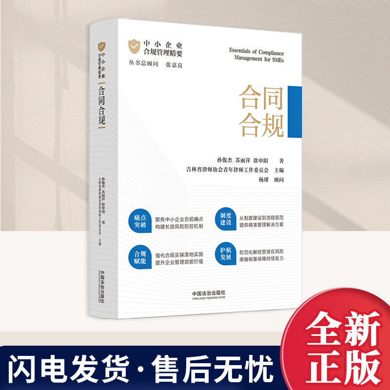 正版2026新书 中小企业合规管理精要 合同合规 孙俊杰 苏丽萍 徐申阳 中国法治出版社9787521653359