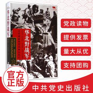 正版中国雄师华北野战军名将谱/雄狮录/征战记1945-1949 红色经典革命二野解放战争战争纪实张洪涛 李庆山著中共党史9787509827420