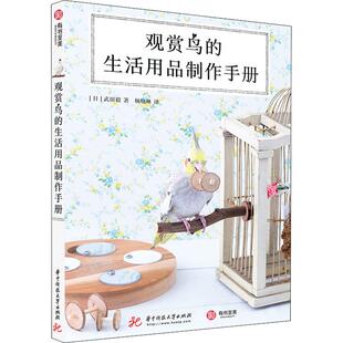 观赏鸟的生活用品制作手册 华中科技大学出版社