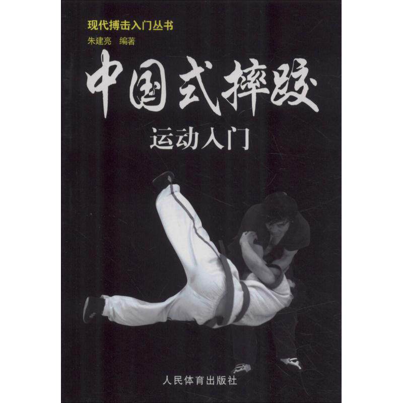 中国式摔跤运动入门体育文化教育相关正版畅销图书籍中小学高中生青少年学生教师老师朱建亮 著人民体育出版社