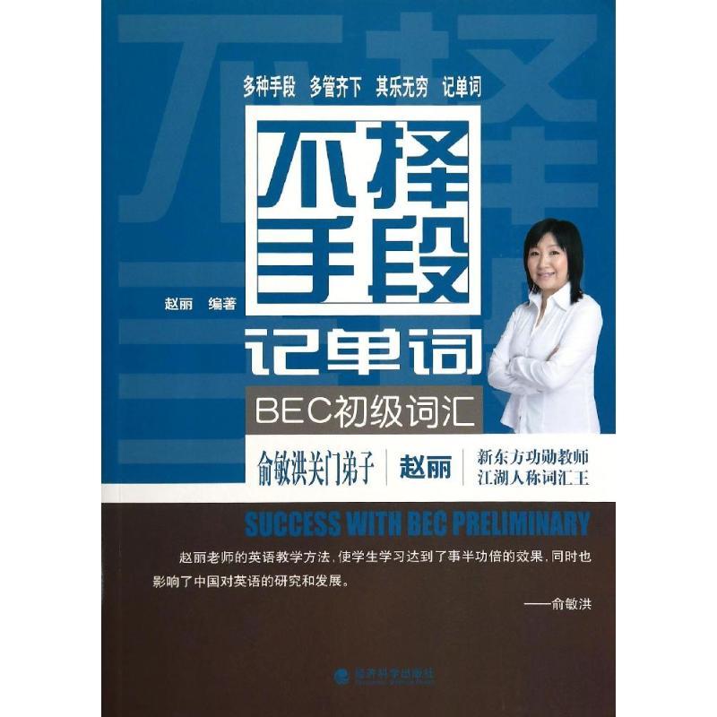 不择手段记单词.BEC初级词汇