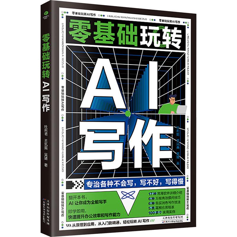 零基础玩转AI写作教学方法及理论文化教育相关正版畅销图书籍老师教师班主任教育工作者教科研实践杜利明 王凤英 吴婧 著天津科学