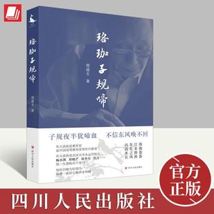 【官方正版】珞珈子规啼 教育家刘道玉先生的一本随笔集 《珞珈野火集》的姊妹篇教育问题的思考 四川人民出版社