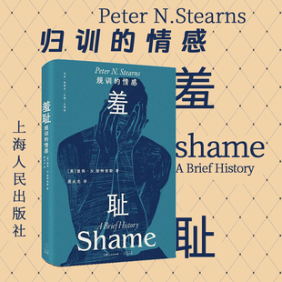 美 情感 彼得·N.斯特恩斯 上海人民出版 西方文化心理学社会学社会治理术历史书籍 2024新版 社 羞耻：规训