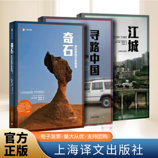 何伟三部曲 奇石来自东西方的报道+寻路中国从乡村到工厂的自驾之旅+江城 译文纪实 中国纪实 纪实报告文学畅销书籍上海译文出版社
