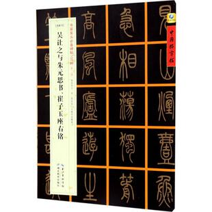 [清篆书]吴让之与朱元思书、崔子玉座右铭 毛笔书法艺术爱好者兴趣赏析小学初高中生青少年家长老师教师正版畅销图书籍张鹏涛 主