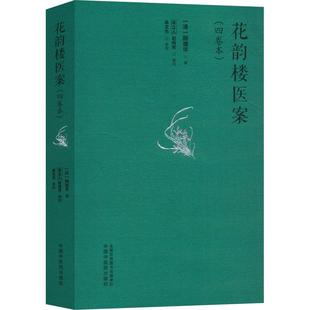 花韵楼医案(四卷本)