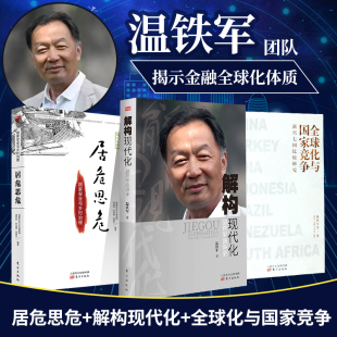 全球化与国家竞争 居危思危：国家安全与乡村治理 解构现代化：温铁军演讲录 困境战略转变资本化三农经济乡村调研建设 全3册