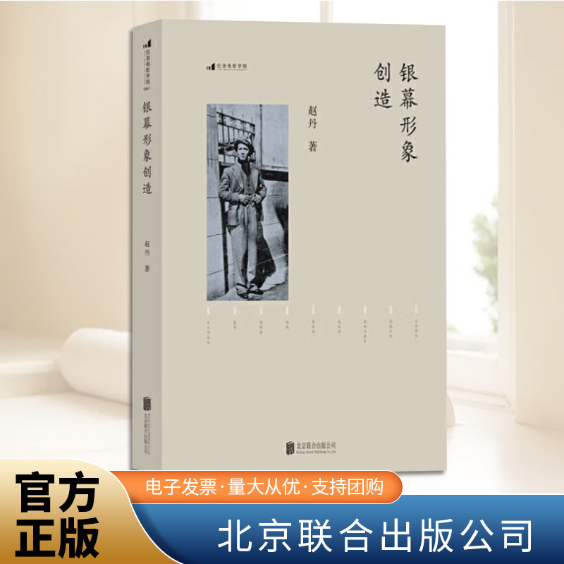 银幕形象创造（百年诞辰典藏纪念版）赵丹生探讨电影表演方法与风格的专著 实践与思索的总结 北京联合出版社