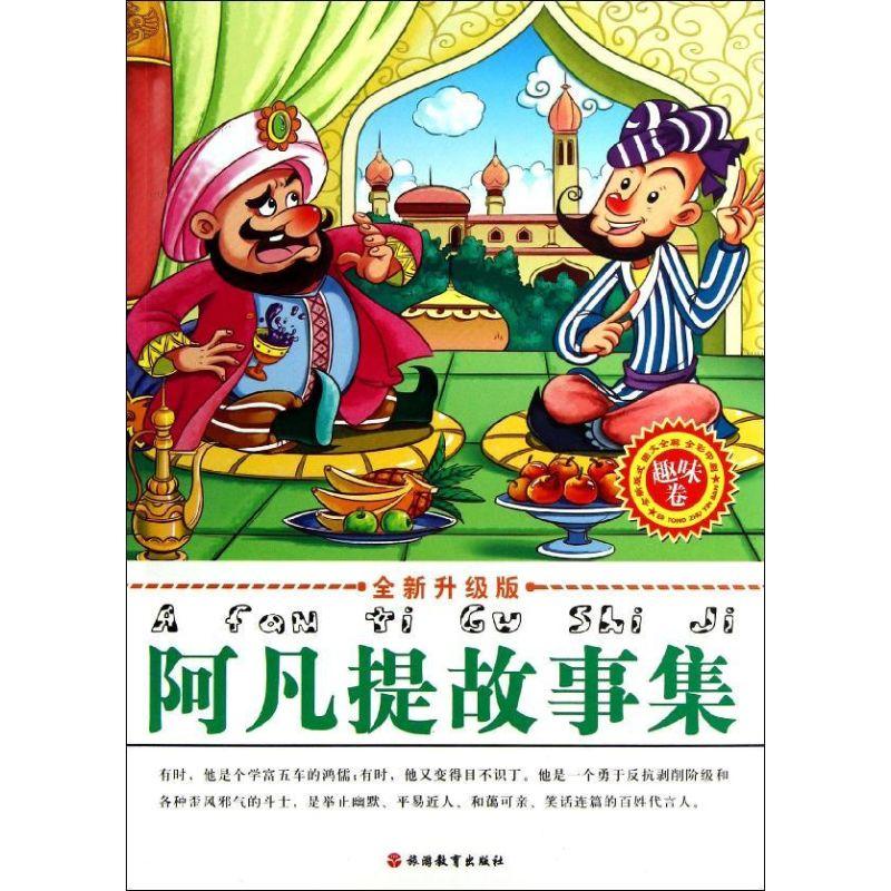 阿凡提故事集(趣味卷全彩印刷全新升级版)少