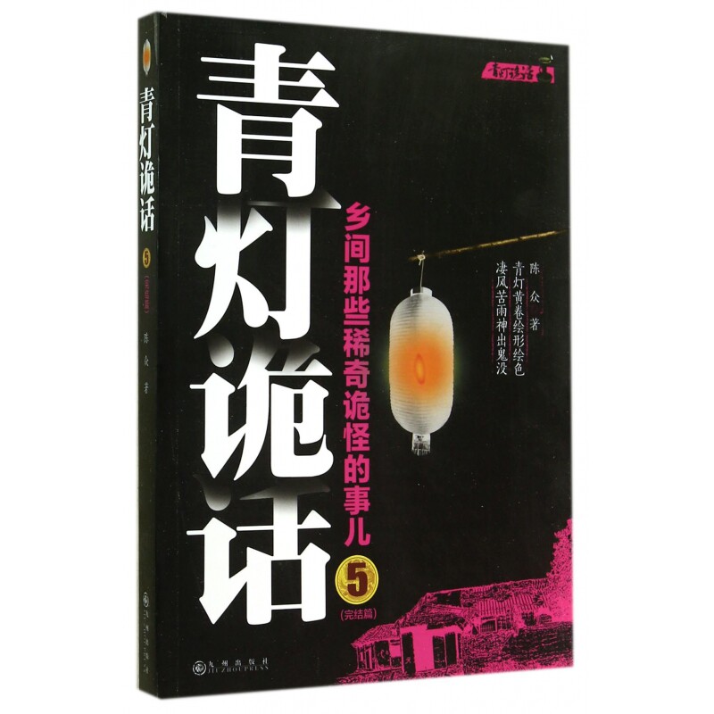 青灯诡话(乡间那些稀奇诡怪的事儿5完结篇) - 实物图