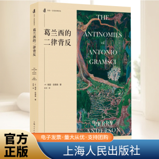 佩里·安德森著 东方和西方 控制和支配 葛兰西 上海人民出版 英 阵地战和运动战等哲学理论与流派书籍 社 二律背反