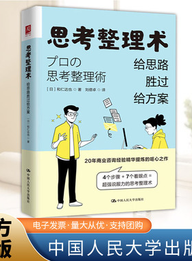 思考整理术：给思路胜过给方案 和仁达也 不必给出解决方案却能轻松消除对方的烦恼和困惑 确定主题 了解现状 描绘理想 寻找条件