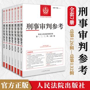 全7册2022新 刑事审判参考总第126辑/127辑/128辑129/辑130辑/辑131辑/辑132辑 刑事审判指导案例刑事审判参考指导案例实务