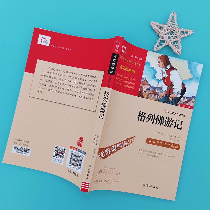 格列佛游记少儿少儿中外名著34567岁幼儿学龄前儿童小学生一年级小学入学准备正版畅销图书籍格列佛游记是爱尔兰作家讽刺文学大师