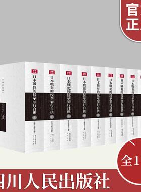 正版日本战犯的侵华罪行自供（全11册）  日本侵华战犯笔供原文档案保管45名侵华战争中亲笔认罪供词书籍四川人民出版社人民出版社