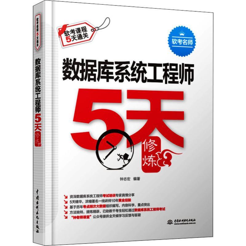 数据库系统工程师5天修炼电脑计算机考试中国水利水电出版社钟志宏 著图片