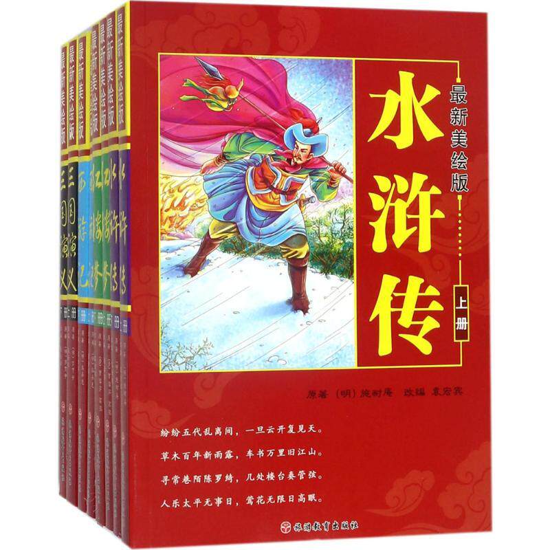 最新美绘版四大名著少儿少儿中外名著中小学生123456年级初中生一二三青少年儿童正版畅销图书籍儿童青少年优秀阅读图中国古典文