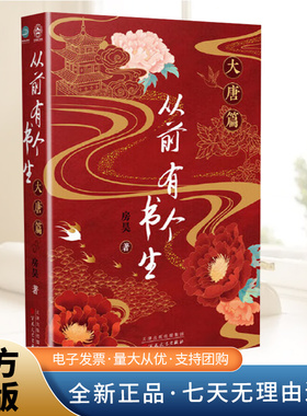 从前有个书生：大唐篇 房昊 历史读物宋初名臣六朝旧事千古苏东坡而立之年的苏轼徐州日记乌台诗案 中学生课外书 百花文艺出版社
