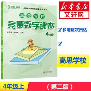 高思学校竞赛数学课本 4年级 上小学数学奥、华赛文化教育相关正版畅销图书籍中小学生123456年级初中生一二三青少年儿童正版畅销