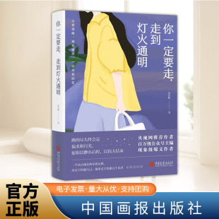 央视网推荐 唐安妮 作者高人气读书博主愿你以渺小启程以伟大结束年轻人 成长 社 你一定要走 中国画报出版 走到灯火通明