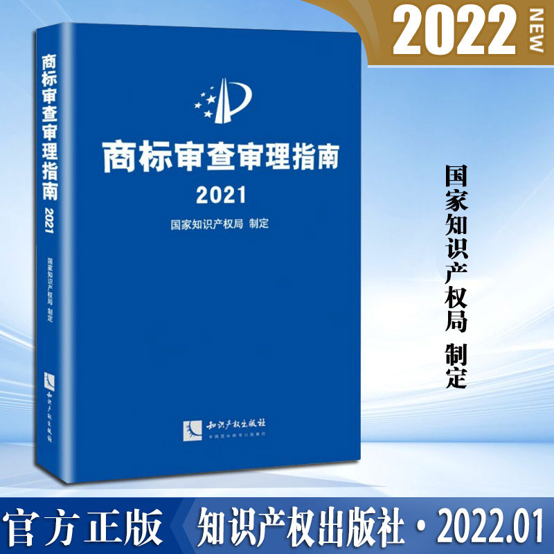 商标审查审理指南(2021)(精) 国家知识产权局制定分为形式审查和事务工作编和商标审查审理编书籍 知识产权出版社9787513079990