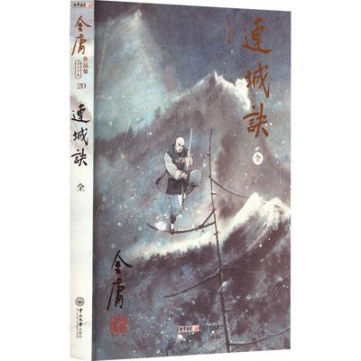 连城诀 大字本
