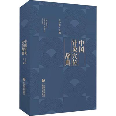 中国针灸穴位辞典 生活类正版畅销图书籍方剂学、针灸推拿中国医药科技出版社王守东等编