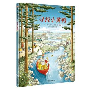 寻找小黄鸭/信谊世界精选图画书少儿绘本23456岁幼儿学龄前儿童亲子共同阅读小学一二三年级自主阅读正版畅销图书籍入选美国青少