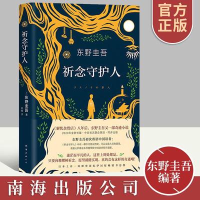 正版 祈念守护人 东野圭吾2020全新之作继白夜行解忧杂货店铺恶意嫌疑人x的献身后日本侦探悬疑推理小说畅销书籍 南海出版公司