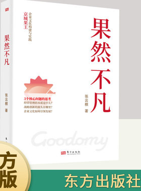 果然不凡 张云根 稻盛和夫哲学经营管理战略创新企业文化参照京瓷公司成功秘笈京瓷哲学中小企业的实操指南  东方出版社