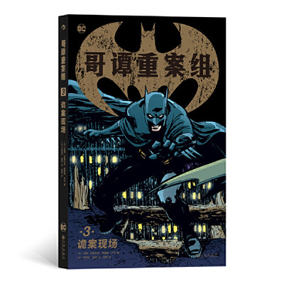 哥谭重案组3 诡案现场 超英漫画硬核犯罪小说 编剧画师强强合作欧美漫画图像小说书籍 外国漫画小说读物 九州出版社