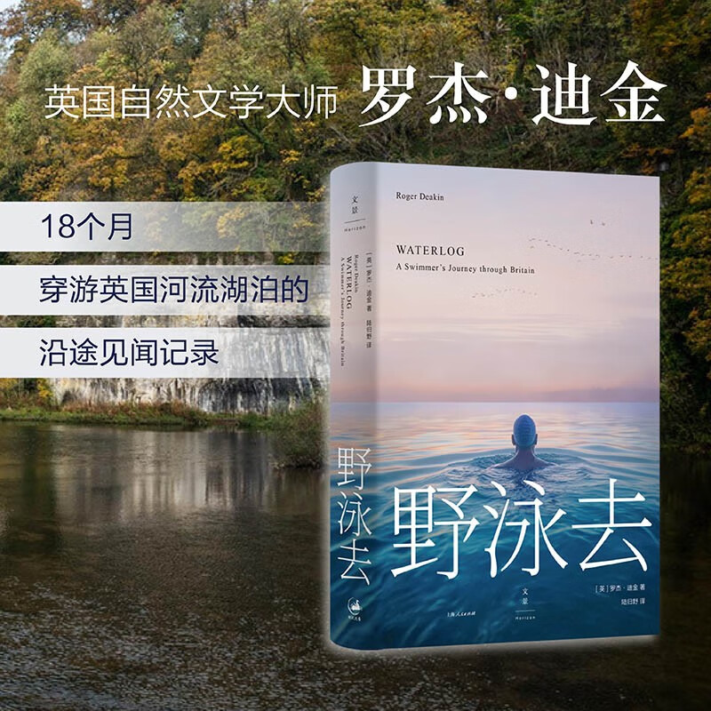 野泳去  （“当代梭罗”，自然文学经典之作。畅销多年，影响改变无数人。跃入荒野，告别内耗。麦克·法伦力荐！）