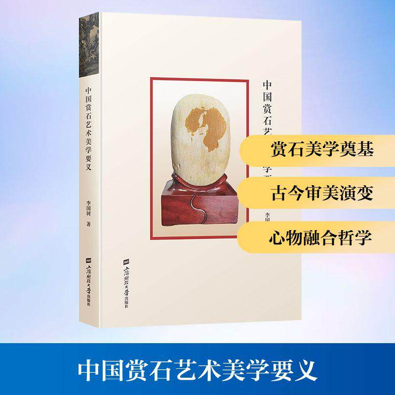 中国赏石艺术美学要义 古董玉器收藏艺术爱好者兴趣赏析小学初高中生青少年家长老师教师正版畅销图书籍李国树 著上海财经大学出